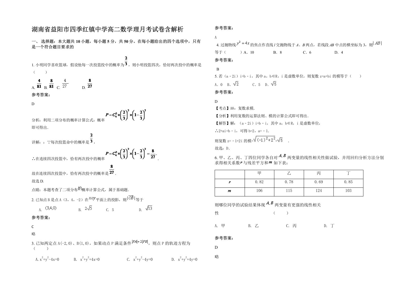 湖南省益阳市四季红镇中学高二数学理月考试卷含解析