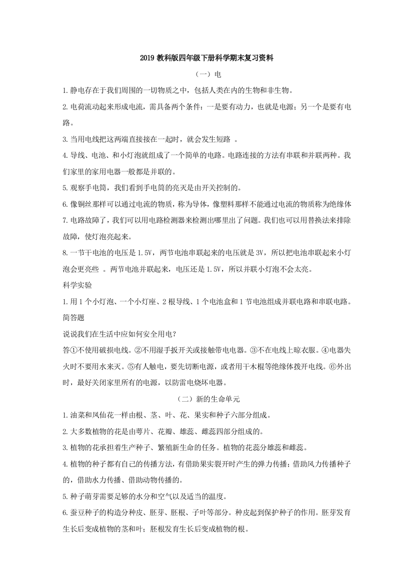 2019教科版四年级下册科学期末复习资料