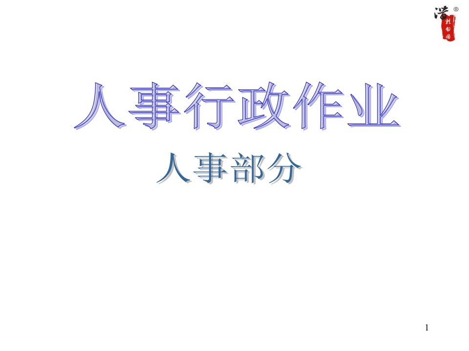 公司整套流程图