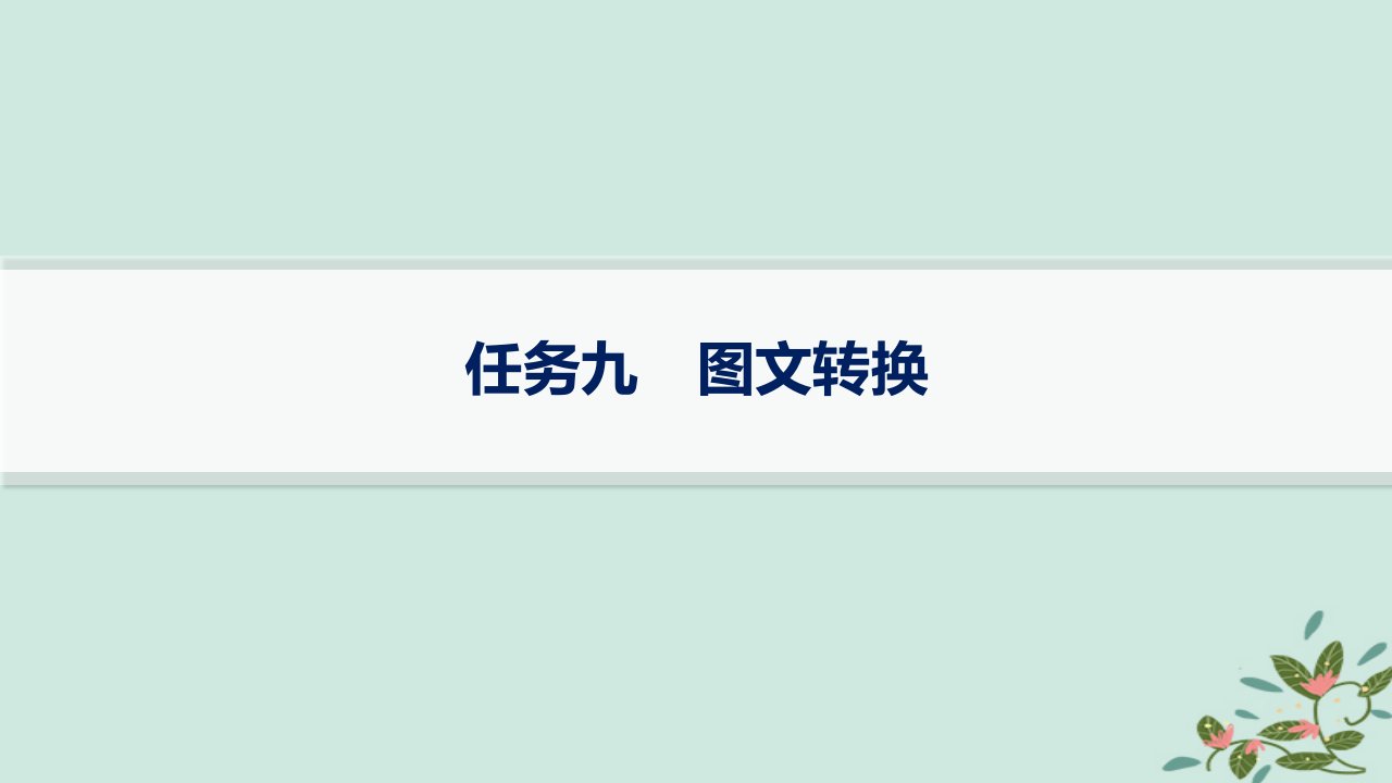 适用于新高考新教材备战2025届高考语文一轮总复习第4部分语言文字运用复习任务群8语言积累梳理与探究运用任务9图文转换课件