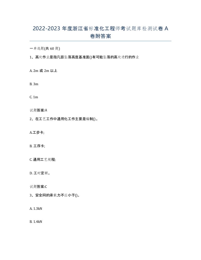 20222023年度浙江省标准化工程师考试题库检测试卷A卷附答案