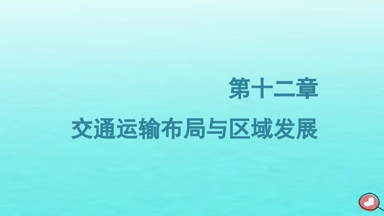 2024届高考地理一轮总复习第二编第十二章交通运输布局与区域发展第一节交通运输方式与布局课件