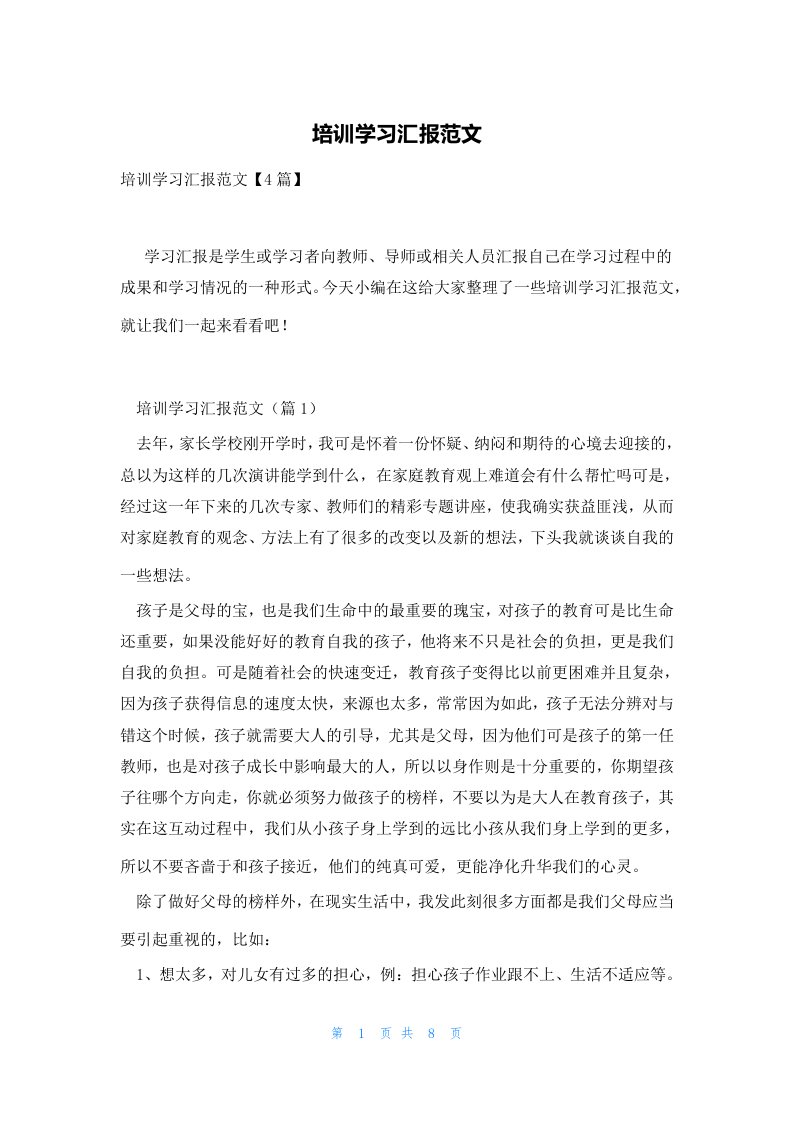 培训学习汇报范文