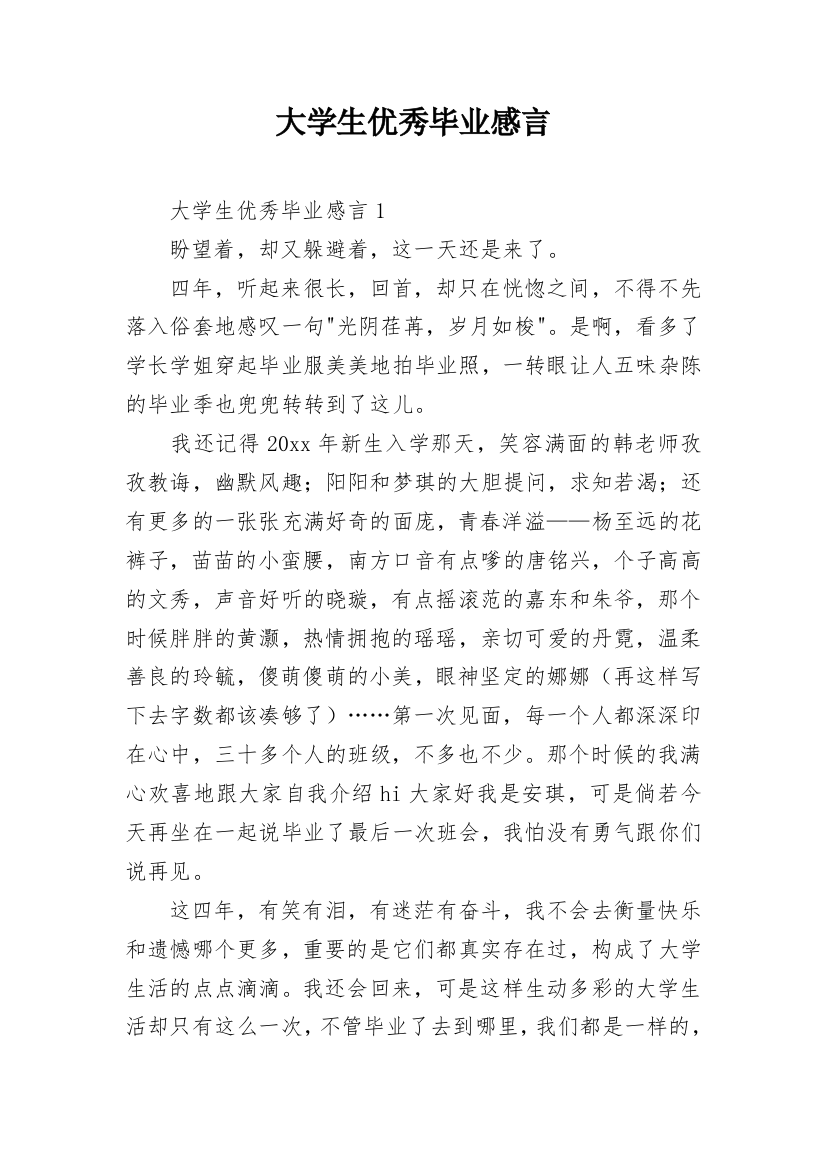 大学生优秀毕业感言_1