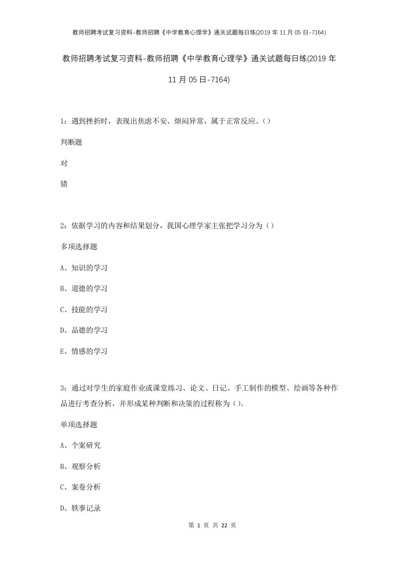 教师招聘考试复习资料-教师招聘中学教育心理学通关试题每日练2019年11月05日-7164