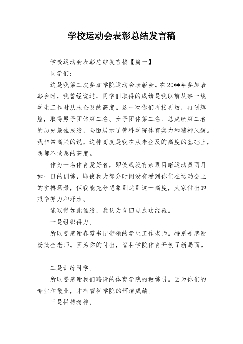 学校运动会表彰总结发言稿