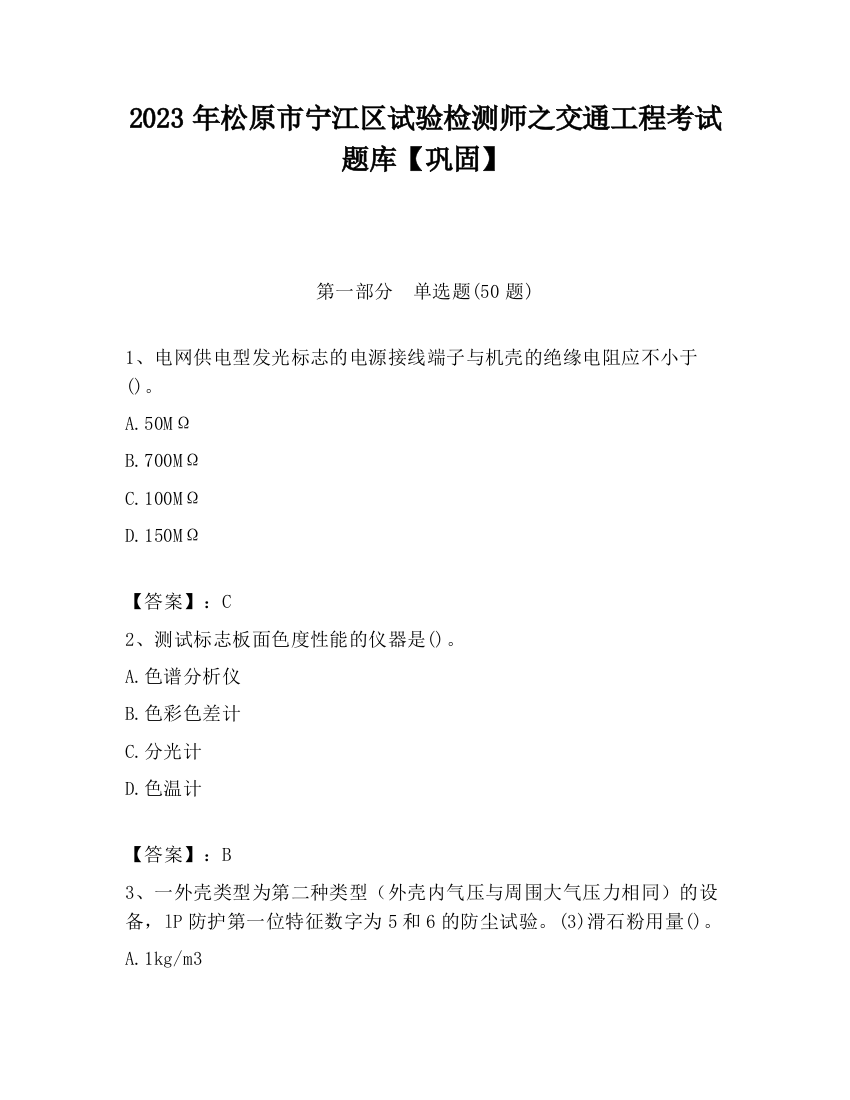 2023年松原市宁江区试验检测师之交通工程考试题库【巩固】