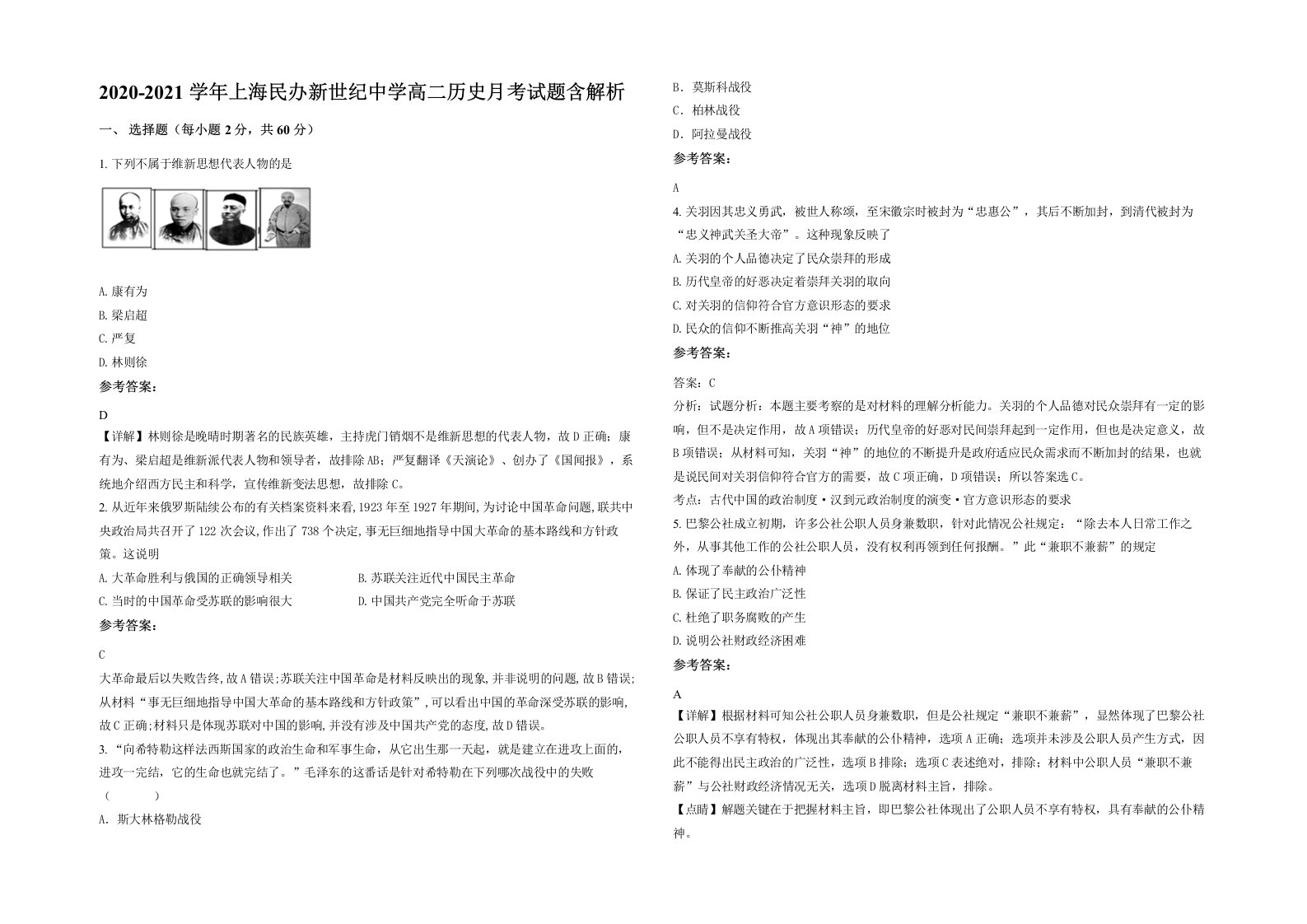 2020-2021学年上海民办新世纪中学高二历史月考试题含解析