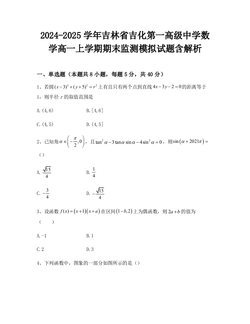 2024-2025学年吉林省吉化第一高级中学数学高一上学期期末监测模拟试题含解析