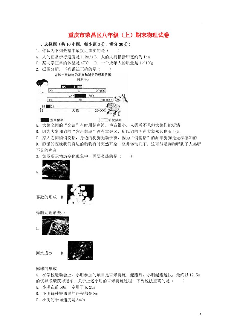 重庆市荣昌区八级物理上学期期末试题（含解析）