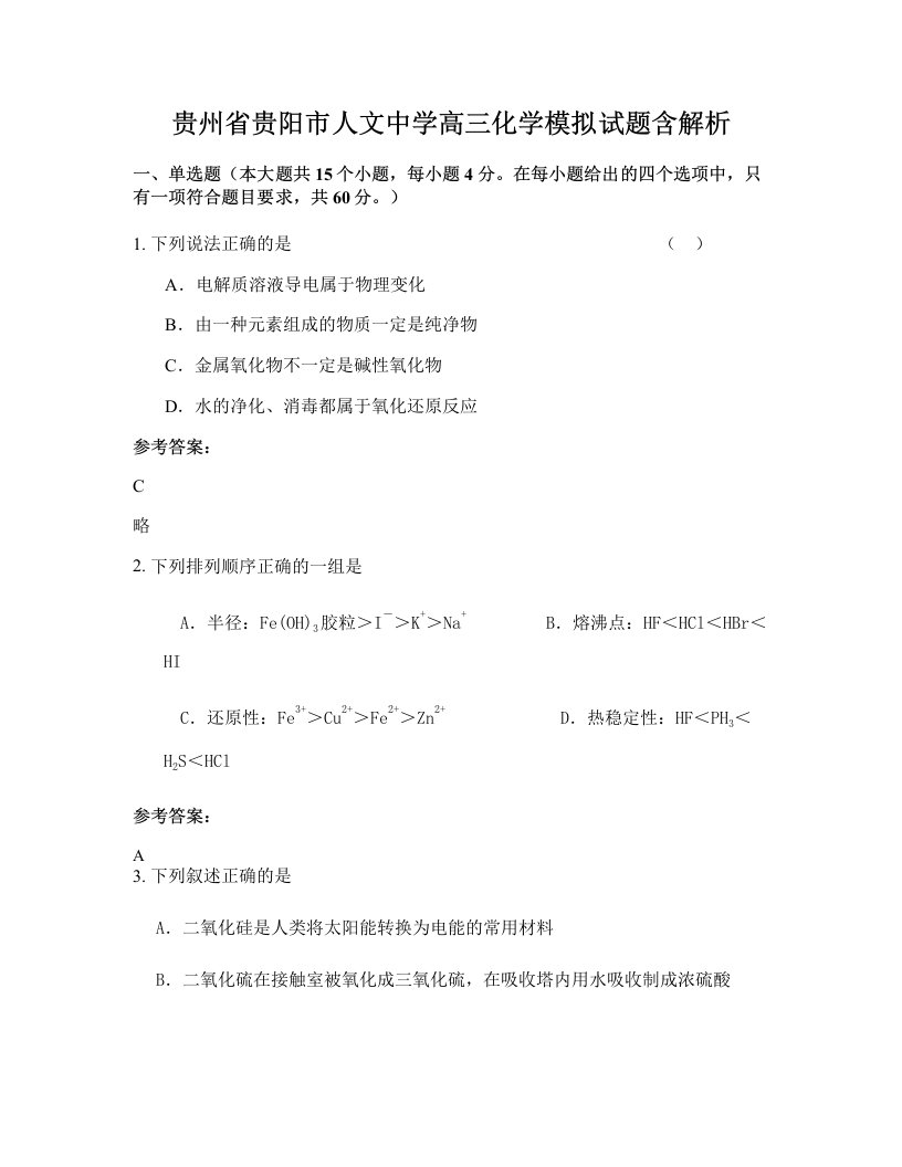 贵州省贵阳市人文中学高三化学模拟试题含解析