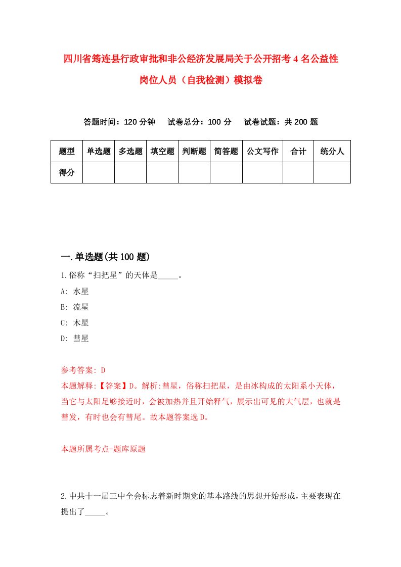 四川省筠连县行政审批和非公经济发展局关于公开招考4名公益性岗位人员自我检测模拟卷第2期