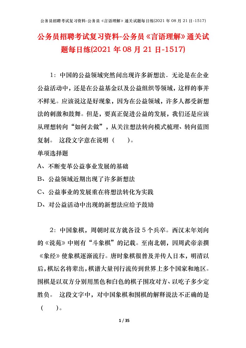 公务员招聘考试复习资料-公务员言语理解通关试题每日练2021年08月21日-1517