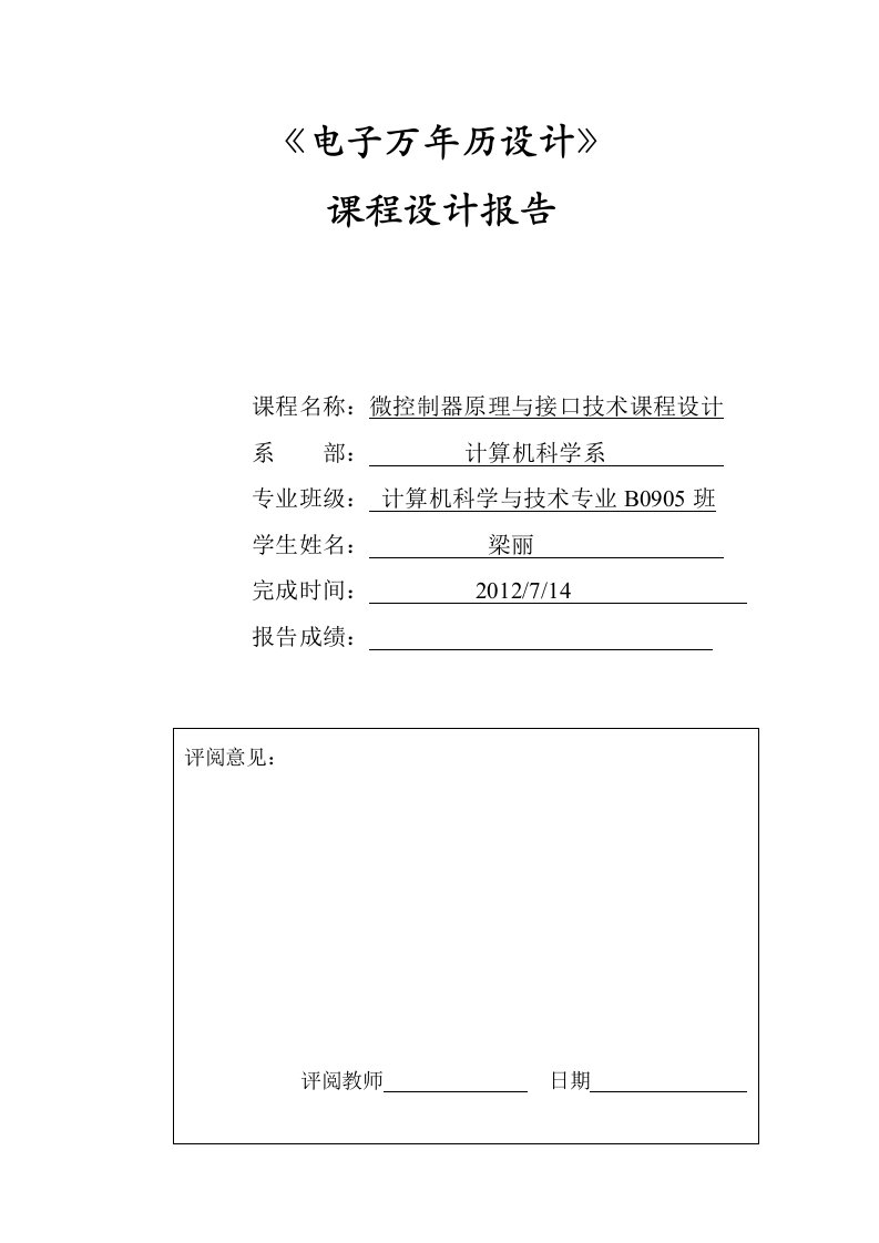 3数字万年历课程设计报告资料