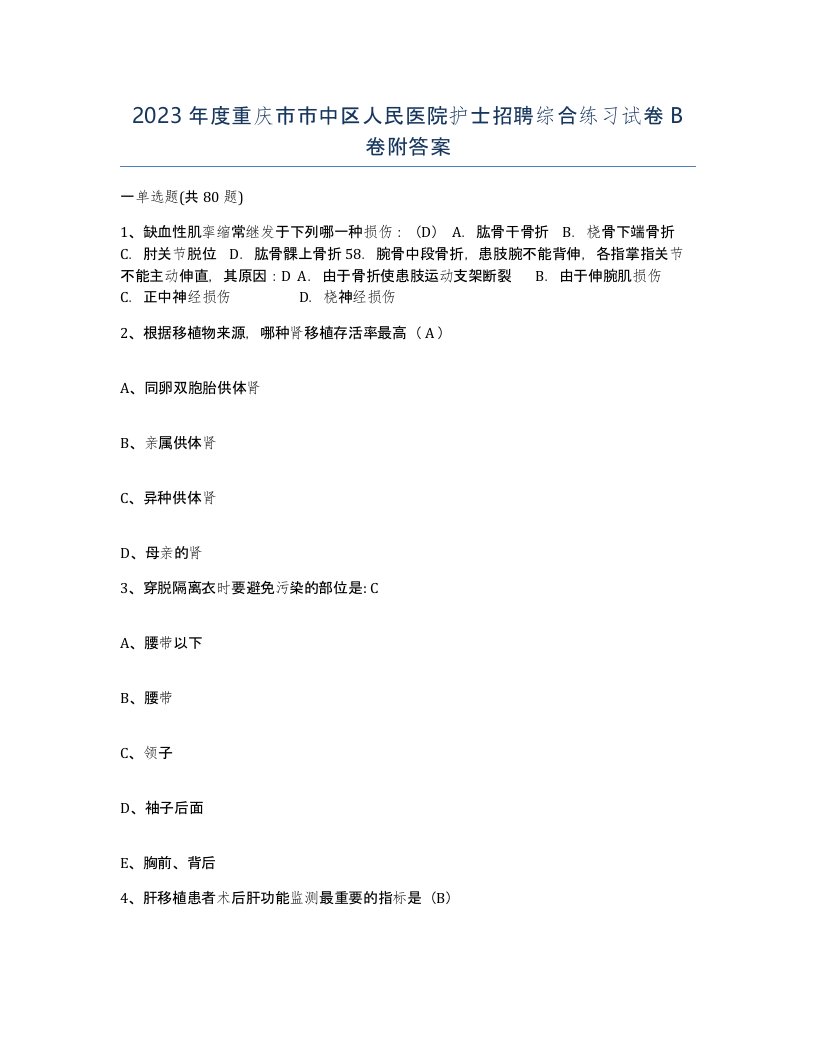 2023年度重庆市市中区人民医院护士招聘综合练习试卷B卷附答案