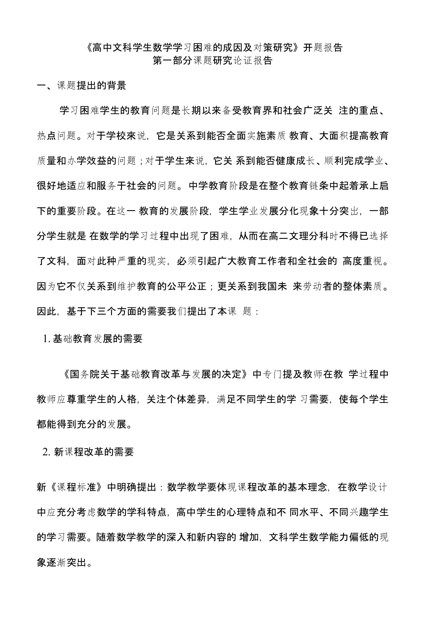 《高中文科学生数学学习困难的成因及对策研究》开题报告