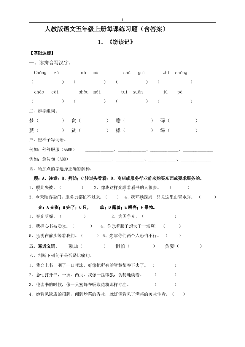 人教版语文五年级上册每课练习题