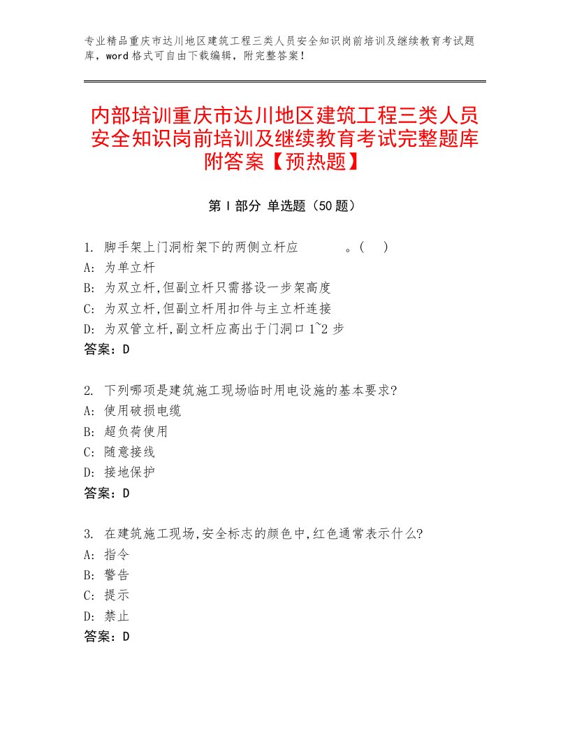 内部培训重庆市达川地区建筑工程三类人员安全知识岗前培训及继续教育考试完整题库附答案【预热题】