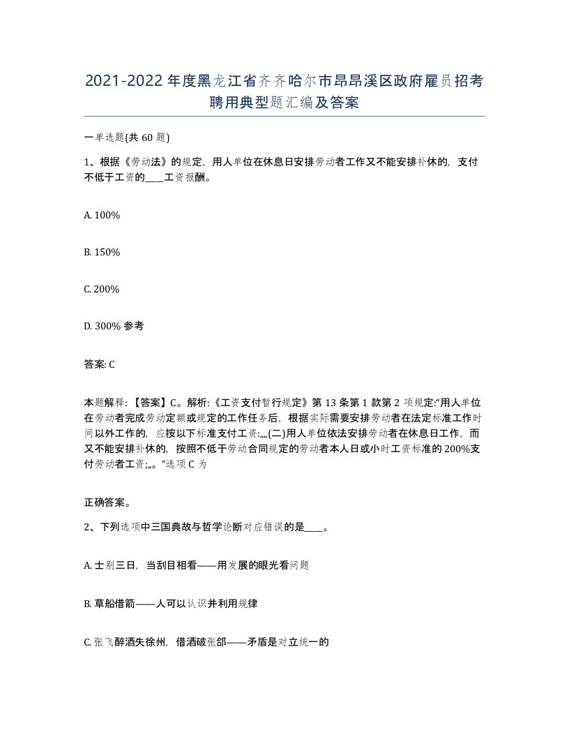 2021-2022年度黑龙江省齐齐哈尔市昂昂溪区政府雇员招考聘用典型题汇编及答案