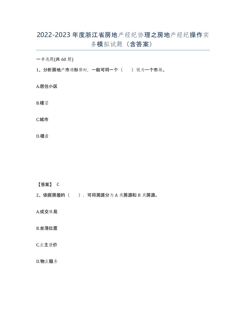 2022-2023年度浙江省房地产经纪协理之房地产经纪操作实务模拟试题含答案