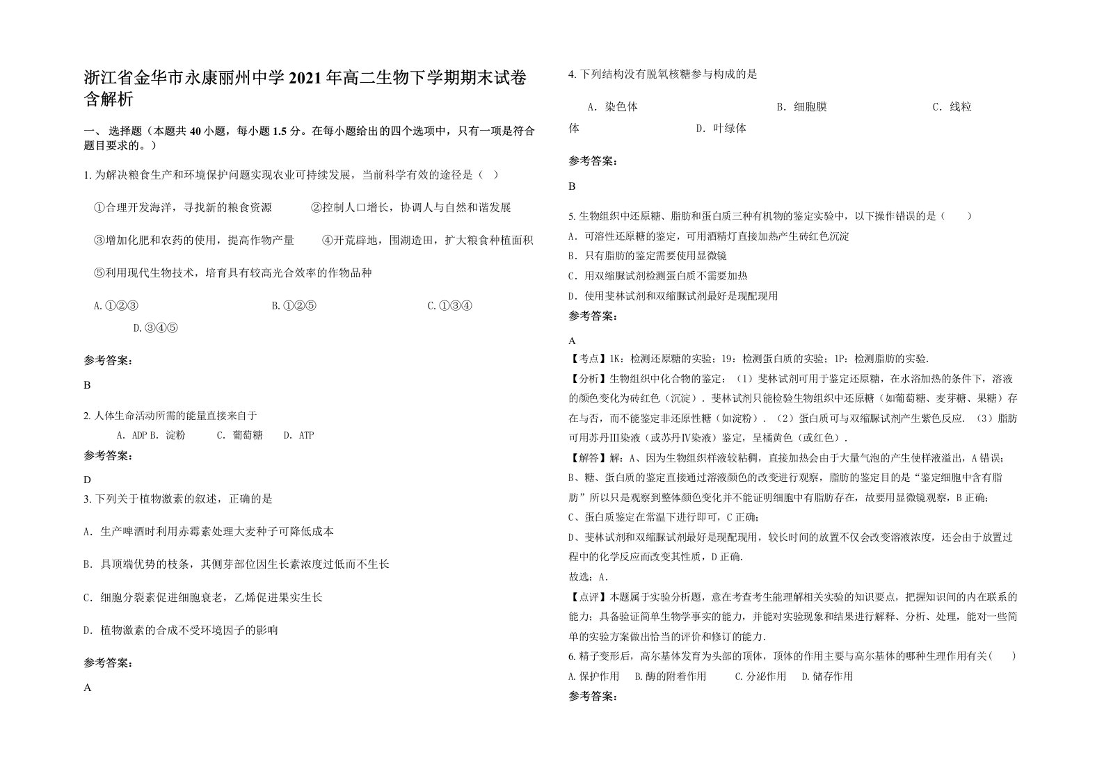 浙江省金华市永康丽州中学2021年高二生物下学期期末试卷含解析