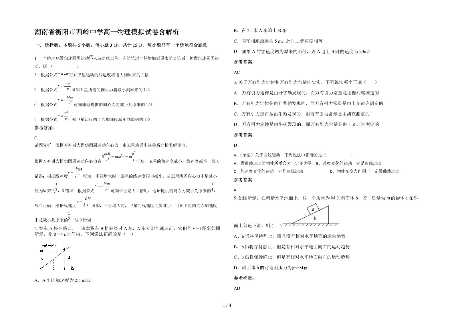 湖南省衡阳市西岭中学高一物理模拟试卷含解析