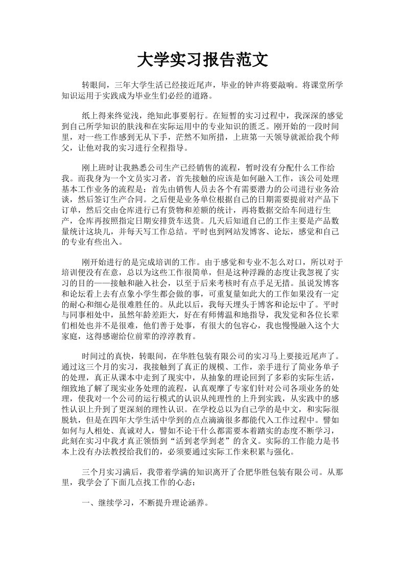 大学实习报告范文