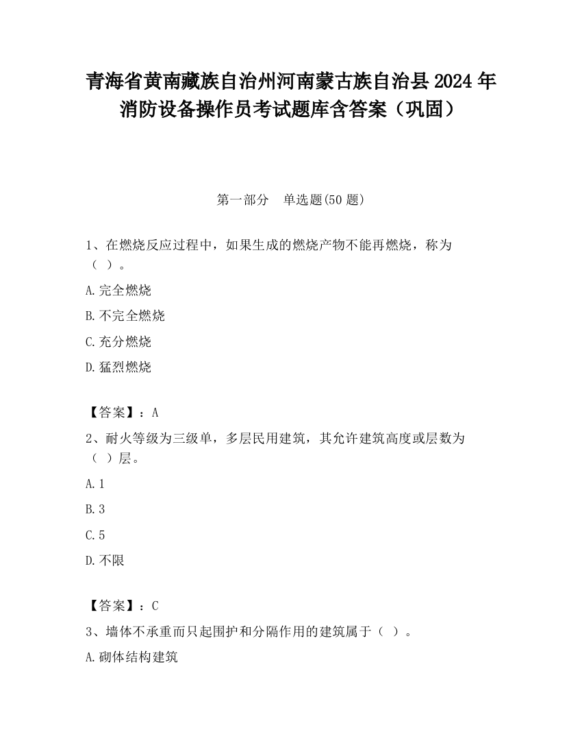 青海省黄南藏族自治州河南蒙古族自治县2024年消防设备操作员考试题库含答案（巩固）