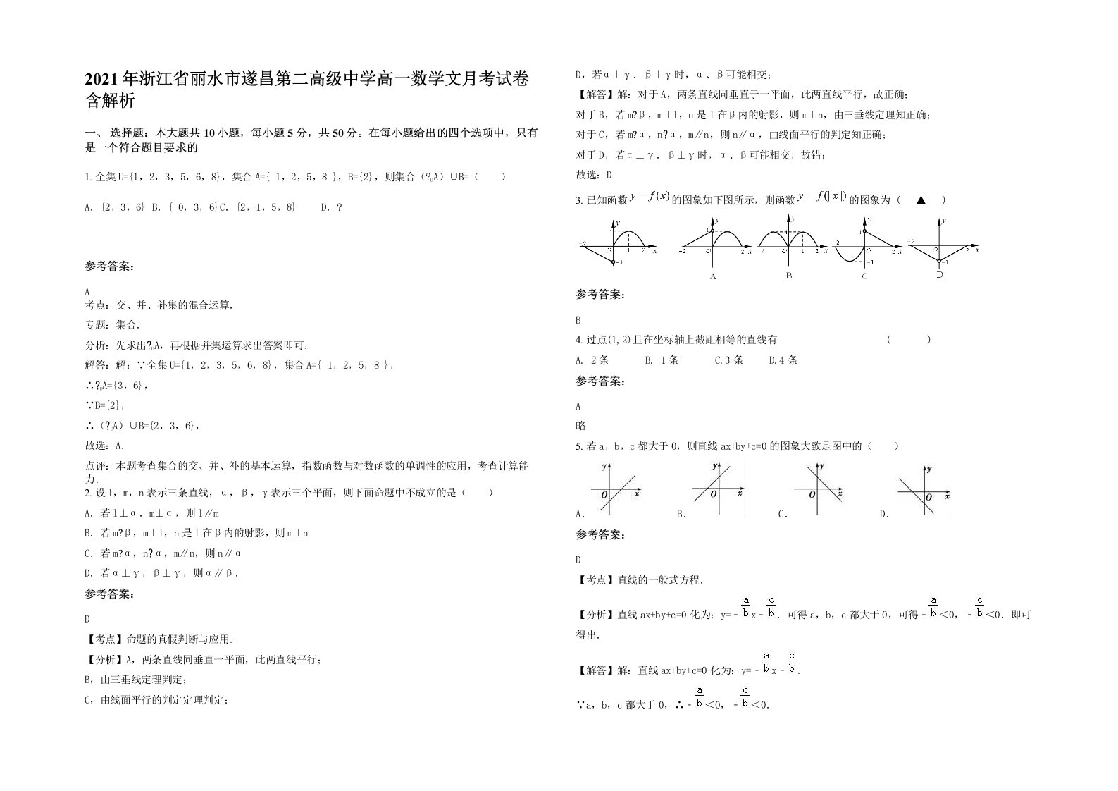 2021年浙江省丽水市遂昌第二高级中学高一数学文月考试卷含解析