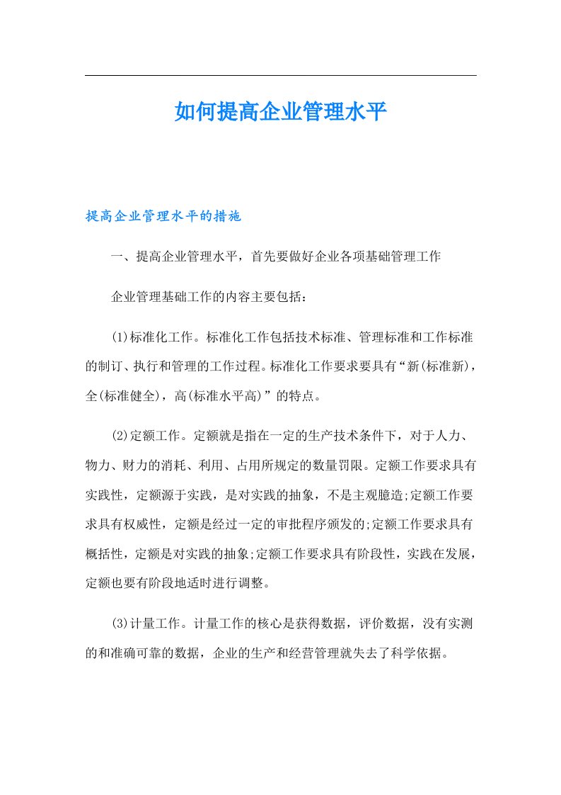 如何提高企业管理水平