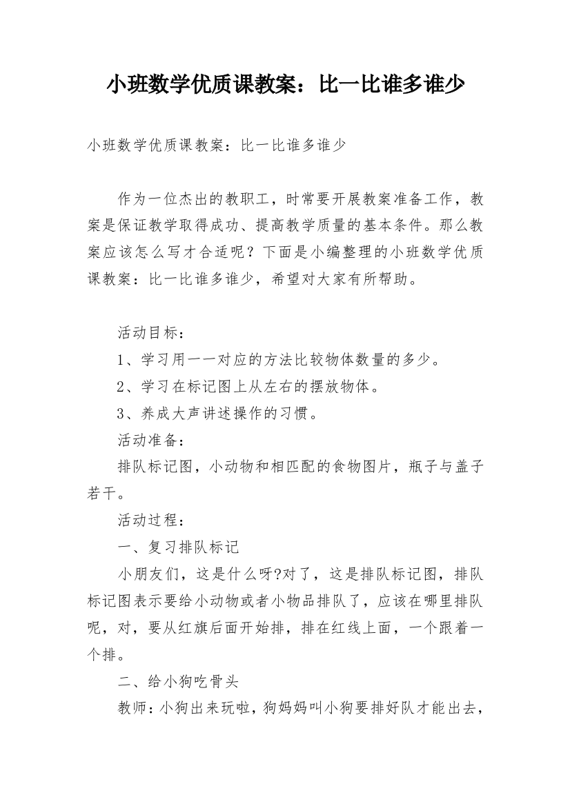 小班数学优质课教案：比一比谁多谁少