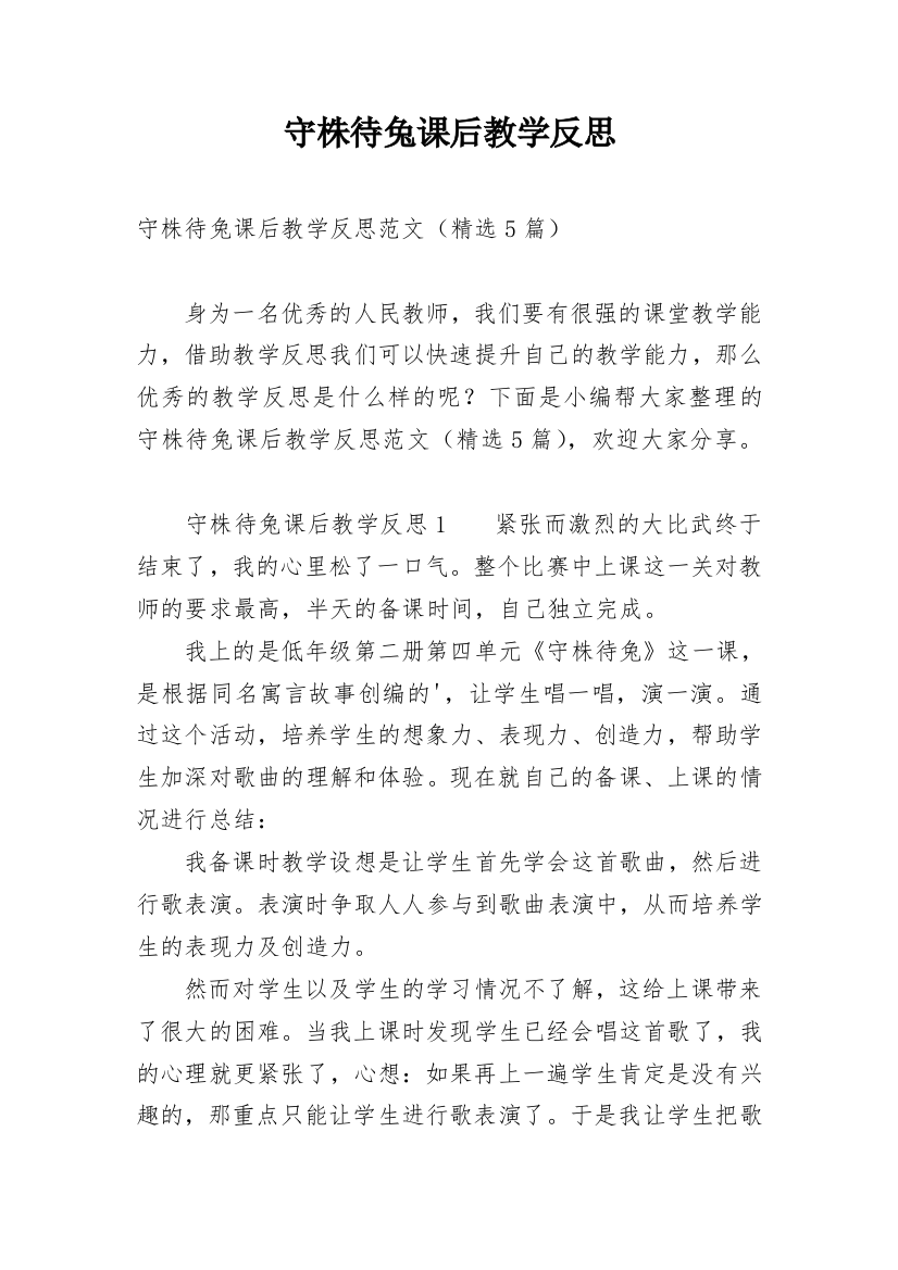 守株待兔课后教学反思