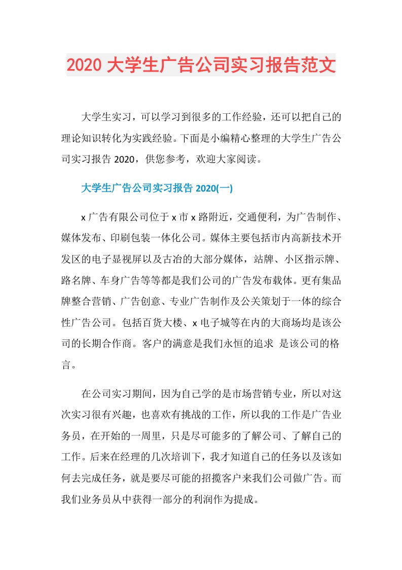 大学生广告公司实习报告范文