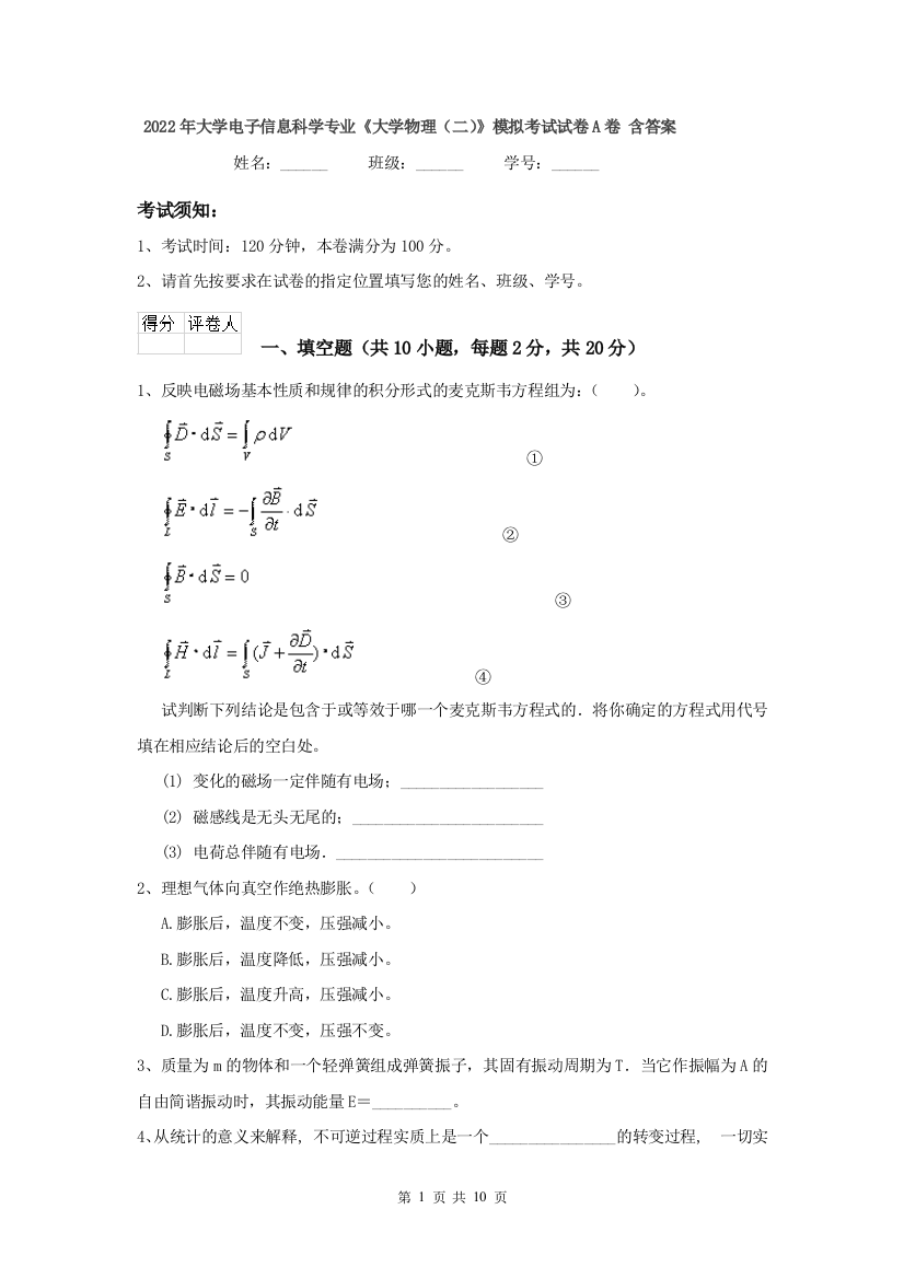 2022年大学电子信息科学专业大学物理二模拟考试试卷A卷-含答案