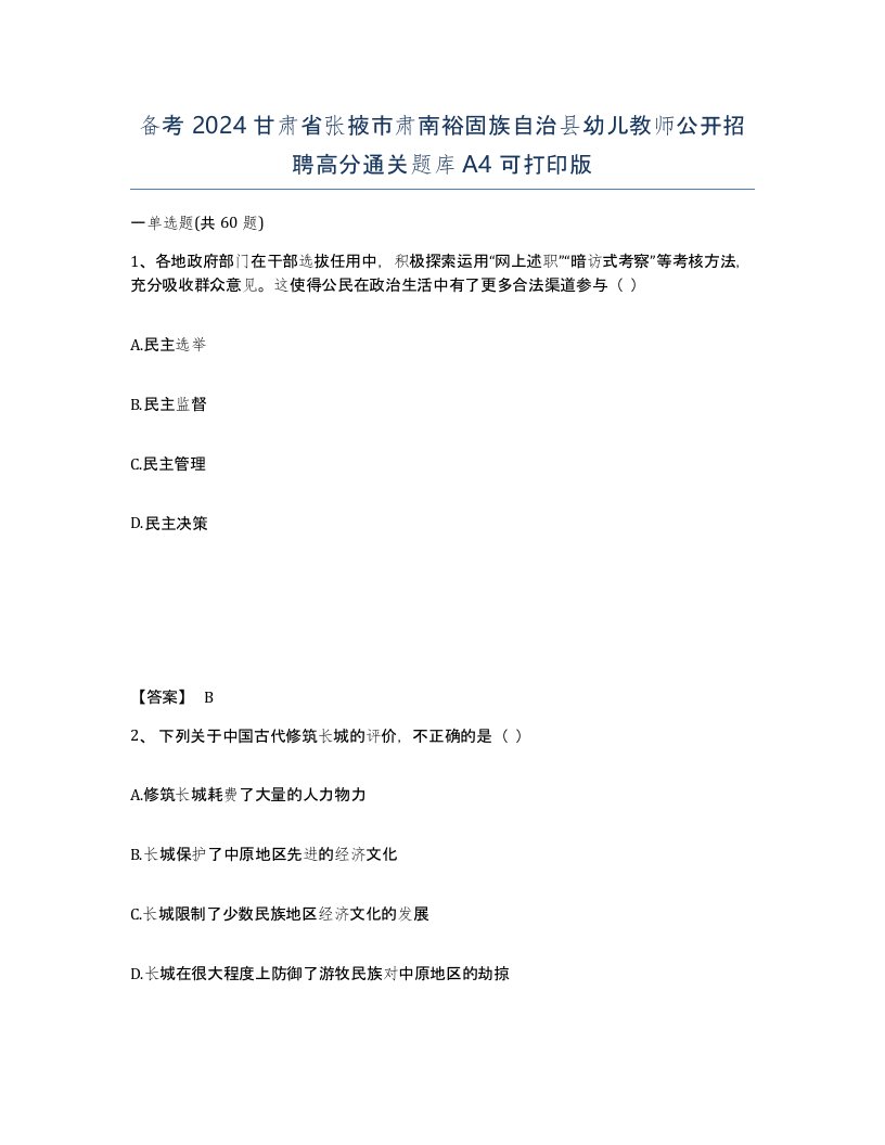 备考2024甘肃省张掖市肃南裕固族自治县幼儿教师公开招聘高分通关题库A4可打印版