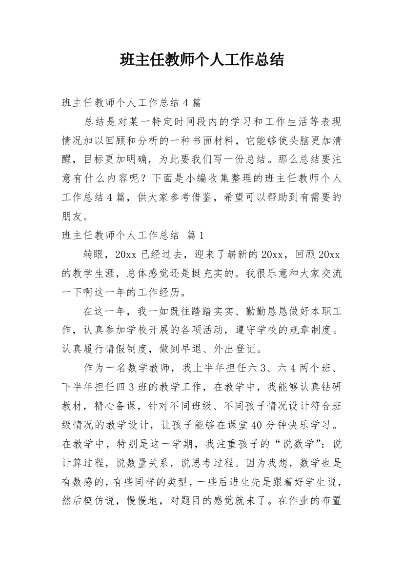 班主任教师个人工作总结_8