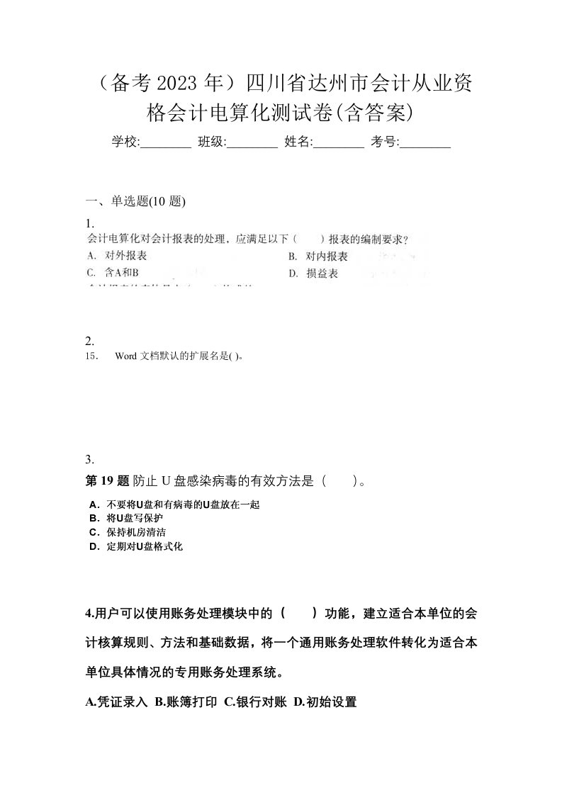 备考2023年四川省达州市会计从业资格会计电算化测试卷含答案