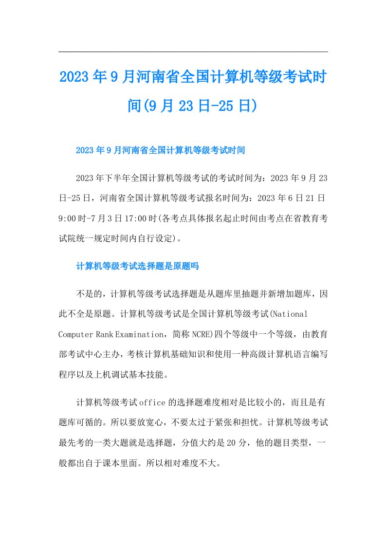 9月河南省全国计算机等级考试时间(9月23日25日)