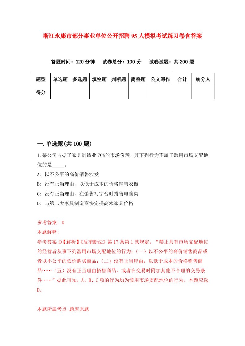 浙江永康市部分事业单位公开招聘95人模拟考试练习卷含答案6