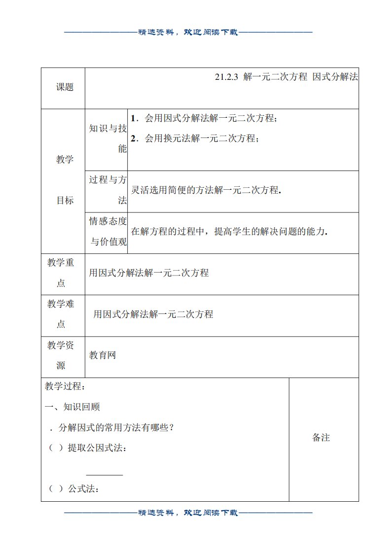 初中数学人教版(新)九年级上212解一元二次方程教案版本2NMayword版