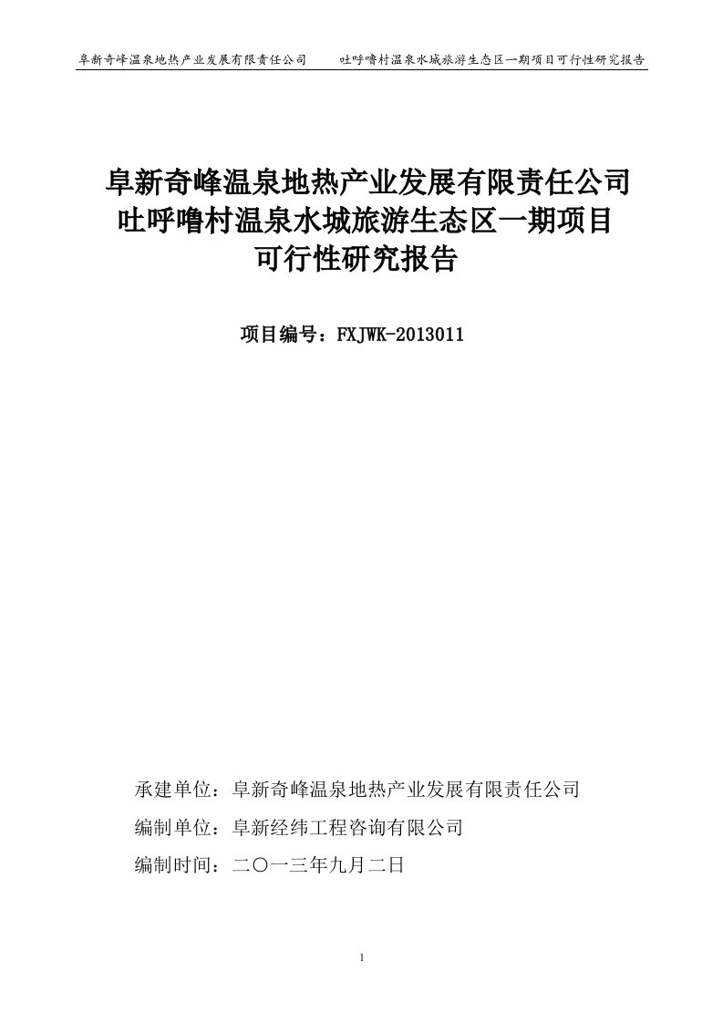 吐呼噜村温泉水城旅游生态区一期项目可行性研究报告