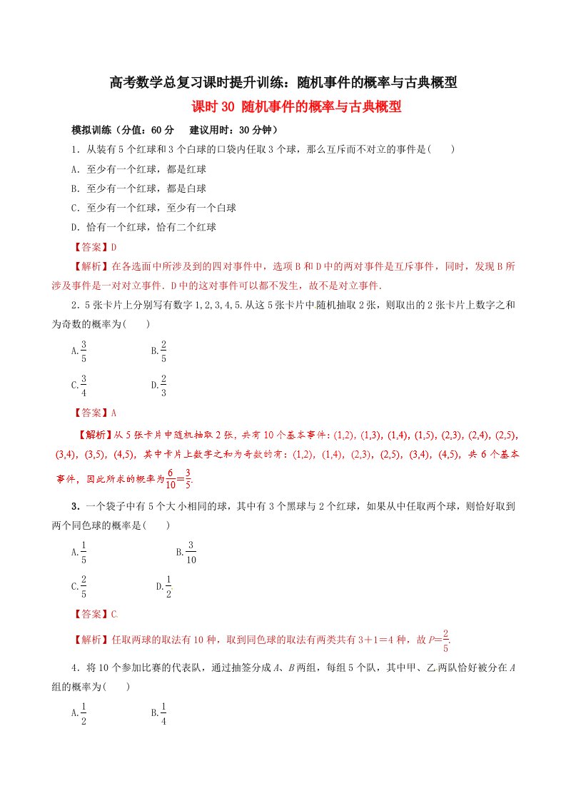 高考数学总复习课时提升训练随机事件的概率与古典概型