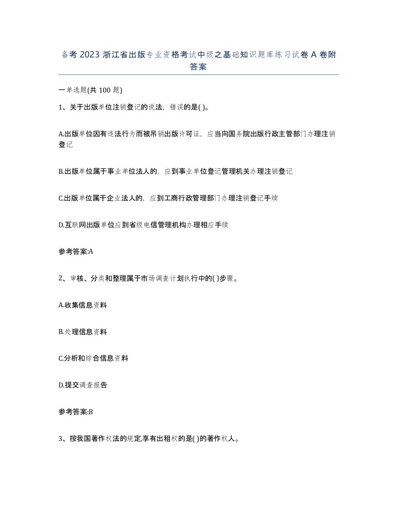 备考2023浙江省出版专业资格考试中级之基础知识题库练习试卷A卷附答案