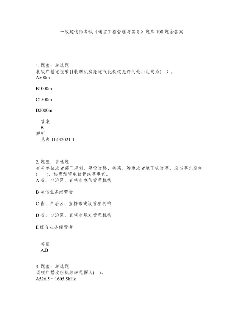 一级建造师考试通信工程管理与实务题库100题含答案第851版