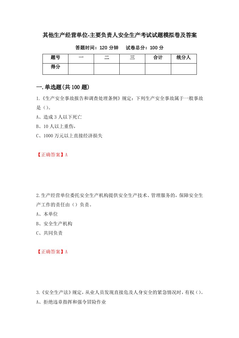 其他生产经营单位-主要负责人安全生产考试试题模拟卷及答案9