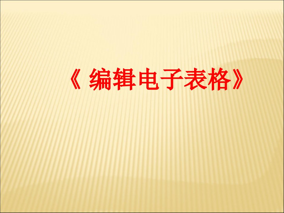 《编辑电子表格》课件讲课教案