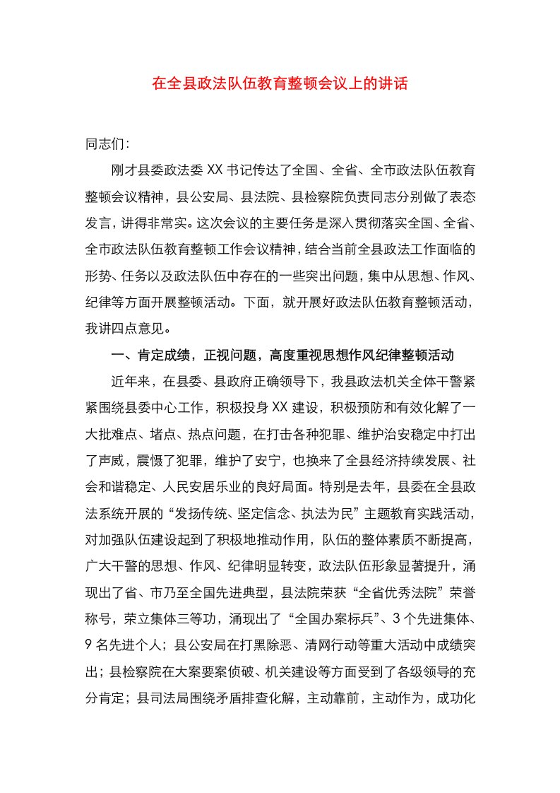 在全县政法队伍教育整顿会议上的讲话