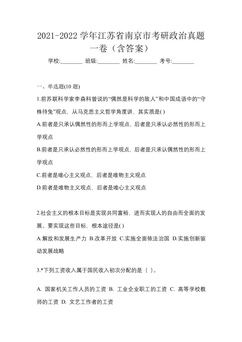 2021-2022学年江苏省南京市考研政治真题一卷含答案