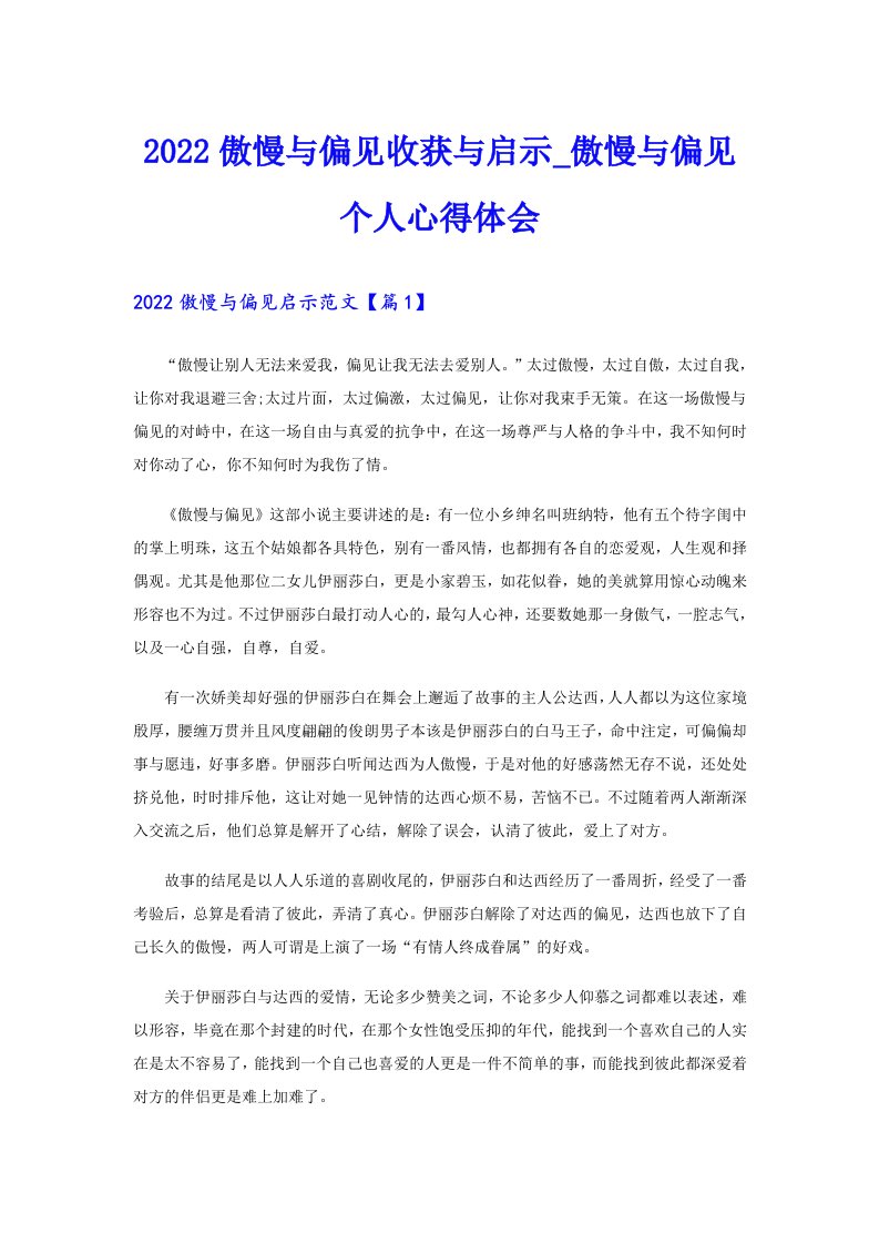 傲慢与偏见收获与启示_傲慢与偏见个人心得体会