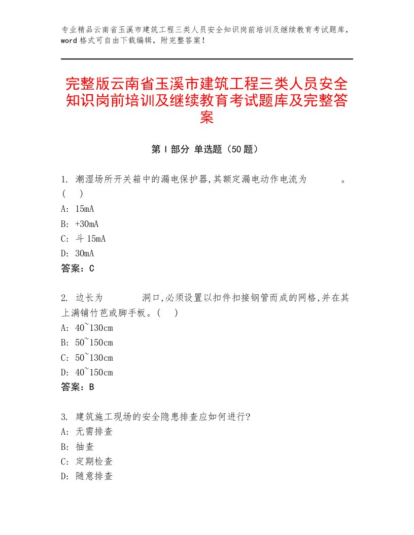 完整版云南省玉溪市建筑工程三类人员安全知识岗前培训及继续教育考试题库及完整答案